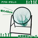 ゴルフ練習ネット アプローチネット ゴルフ練習用ネ