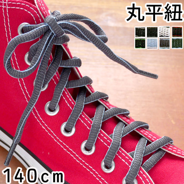 メール便可■POP SHOE LACES140cm 丸平紐　フチあり全8色 / ポップシューレース フラット　紐　おにぎり型　丸平紐 //