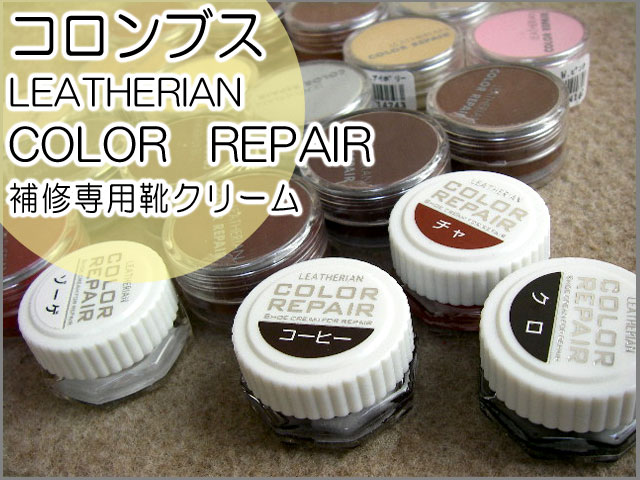 【P最大35倍 10/4迄】コロンブス LEATHERIAN COLOR REPAIR 補…...:world-kutu:10002539