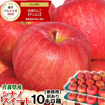 【あす楽】青森 りんご 10kg箱 <strong>シナ</strong>ノスイート 家庭用/訳あり【クール便推奨】常温便送料無料 旬シリーズ★りんご 10kg箱【りんご 訳あり おためし】【家庭用 訳あり 10kg箱】【林檎 りんご 10キロ箱】【6180円】大小様々★スイート 家訳 10kg箱