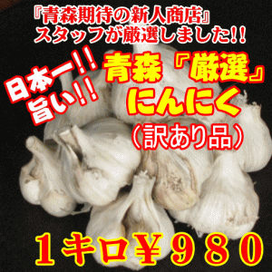 【訳あり】青森県産『厳選』にんにく1キロ見た目は訳ありでも味は一級品!!【青森県産にんにく1キロ】【東北復興_青森県】【0603superP2】