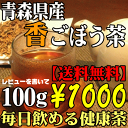 【送料無料】青森県産『香』ごぼう茶 80g到着後レビューで20g増量ごぼうが香る美容健康茶