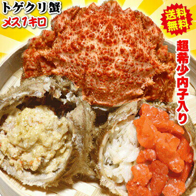 【最安値挑戦】<strong>カニ</strong> 1kg 青森の毛蟹 トゲクリ<strong>カニ</strong> 1kg 送料無料かにミソが美味！<strong>内子</strong>入り メス1キロ（約4杯〜8杯）浜茹でだからすぐ食べられる！<strong>カニ</strong> 1kg ボイル複数買いで最大2502円引き5280円