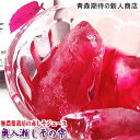 しそジュース 赤 しそ ジュース 安心安全の無農薬栽培アレルギー予防や汗ばむ季節の水分補給にも!!無農薬栽培のしそで作ったジュースリピーター続出!青森県産奥入瀬しその雫【紫蘇ジュース】税込1580円