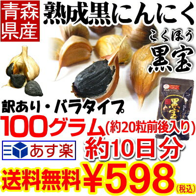【送料無料】黒にんにく 青森産 訳あり 100g青森県産熟成黒にんにく 100グラム(約10日分)青森県産にんにく福地ホワイト六片種で作った無添加 無着色 自然発酵 黒ニンニクメール便送料無料【黒にんにく 訳あり 黒宝 100g】にんにく 国産