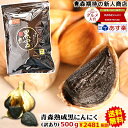 【送料無料】黒にんにく 青森産 訳あり 500g約一か月半分メール便送料無料【黒にんに