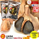 【送料無料】黒宝定期購入コース黒にんにく 青森産 訳あり 1kg(500g×2個)約3か月分【