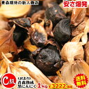 【送料無料】黒にんにく 訳あり 1kg 青森産 C級 訳あり 1kg(500g×2個)【黒にんにく 訳