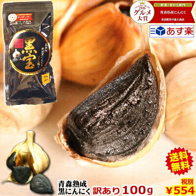 【送料無料】黒にんにく 青森産 訳あり 100g青森県産熟成黒にんにく 100グラム(約10日分)青森県産にんにく福地ホワイト六片種で作った無添加 無着色 黒ニンニク送料無料【黒にんにく 訳あり 黒宝 100g】にんにく 国産