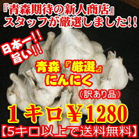 日本一!!!青森県十和田市産平舘さんちのにんにく訳あり品(土付き)見た目は訳あり、でも味は一級品