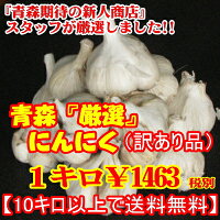 日本一!!!青森県十和田市産平舘さんちのにんにく訳あり品(土付き)見た目は訳あり、でも味は一級品