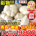 あす楽【送料無料】青森 にんにく 福地ホワイト六片種10kg国産トップブランド青森『厳選』にんにく1...