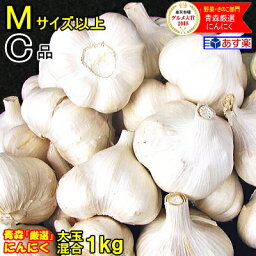 あす楽 青森 にんにく 1kg <strong>訳あり</strong>【5キロ以上<strong>送料無料</strong>】Mサイズ以上大玉混合【にんにく <strong>訳あり</strong>】【にんにく1kg】【並級 C品】国産トップブランド青森『厳選』にんにく 1キロ福地ホワイト六片種1880円