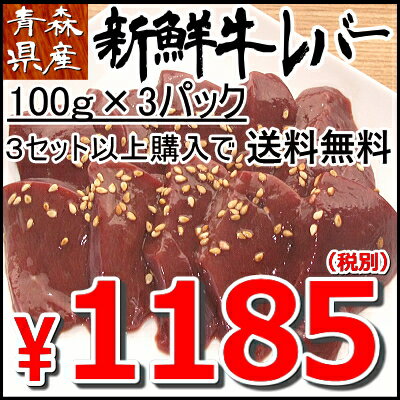 3セット以上送料無料!!【レバ刺し用ではございません】鮮度保証！青森県産の牛レバー！1185円3セット以上購入なら送料無料♪牛 レバー 100g×3パック