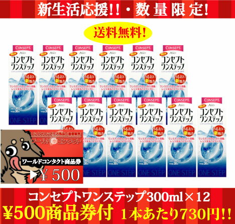 ポイント10倍★500円割引券付★コンセプトワンステップ300ml×12、ケース付 10P20Dec11きちんと消毒コンセプトワンステップ