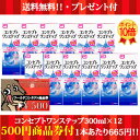 ポイント10倍★500円割引券付★コンセプトワンステップ300ml×12、ケース付 　Marathon10P03nov12 10P18Dec12きちんと消毒コンセプトワンステップ