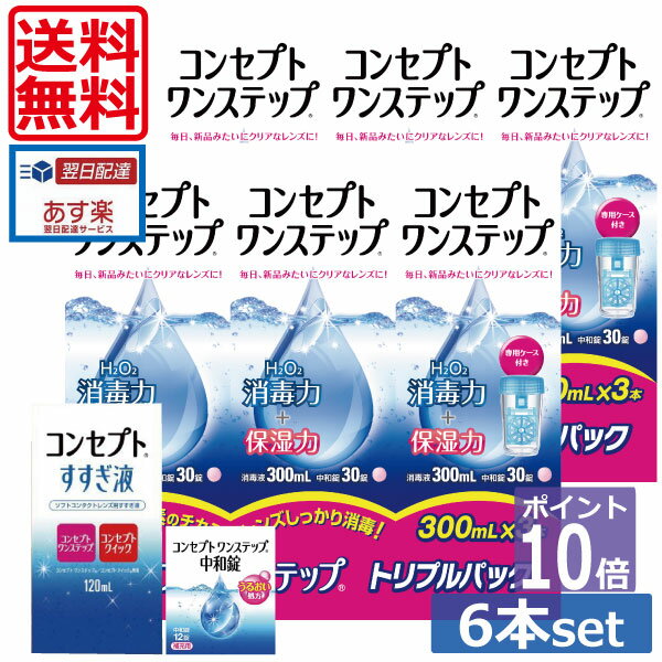 ポイント10倍【送料無料】コンセプトワンステップ300ml×6、すすぎ120ml×1、【中和錠12錠×1】(セット) 　 ソフトコンタクトレンズ用洗浄液 あす楽