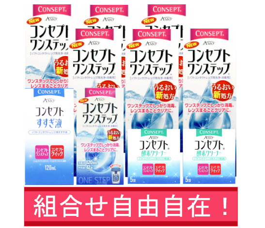 ポイント10倍【組合せ自在】自由に選べる【送料無料】コンセプトワンステップ300ml×6、専用ケース2個＋選択商品2種類 (セット) 【レビュー】 【%OFF】 【東北復興_青森県】【1koff】　10P4Jul12【1207P10】