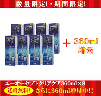 【送料無料】ポイント10倍！エーオーセプト クリアケア360ml×8【360ml増量中】【レビューで入浴剤プレゼント】【ディスポカップ付】 【YDKG-kj】 【%OFF】 【東北復興_青森県】【1koff】　10P4Jul12【マラソン201207_日用品】【1207P10】エーオーセプト クリアケア【楽天最安値に挑戦！】　