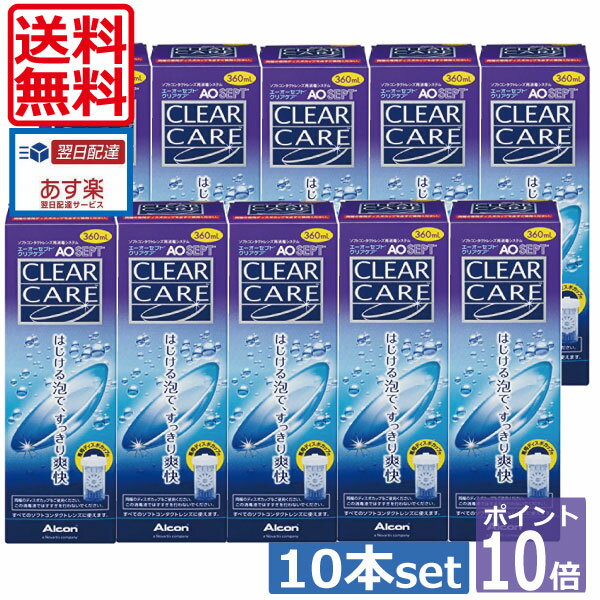 【送料無料】ポイント10倍！エーオーセプト クリアケア360ml×10、ディスポカップ付 　 10P20Sep14（あす楽）