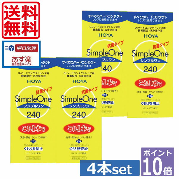 ポイント10倍【送料無料】HOYA【ホヤ】<strong>シンプルワン</strong>【240ml】×4本 　 10P20Sep14（あす楽）