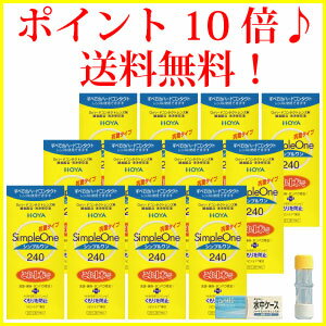 ポイント10倍【送料無料】HOYA【ホヤ】シンプルワン【240ml】×12、ハードケース×1 【レビューで入浴剤プレゼント】 【%OFF】 【東北復興_青森県】【1koff】　10P4Jul12【1207P10】