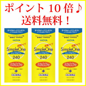 ポイント10倍【送料無料】HOYA【ホヤ】シンプルワン【240ml】×3【レビューで入浴剤プレゼント】 【%OFF】 【東北復興_青森県】【1koff】　10P17Aug12