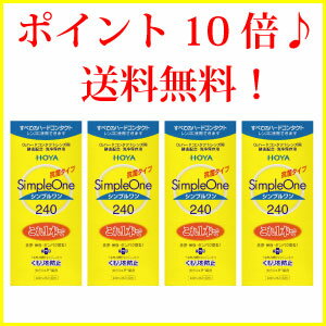 ポイント10倍【送料無料】HOYA【ホヤ】シンプルワン【240ml】×4 【レビューで入浴剤プレゼント】【%OFF】 【東北復興_青森県】【1koff】　10P4Jul12【1207P10】