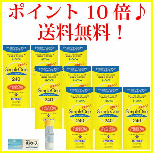 ポイント10倍【送料無料】HOYA【ホヤ】シンプルワン【240ml】×9、ハードケース×1【レビューで入浴剤プレゼント】　 【%OFF】 【東北復興_青森県】【1koff】　10P4Jul12【1207P10】