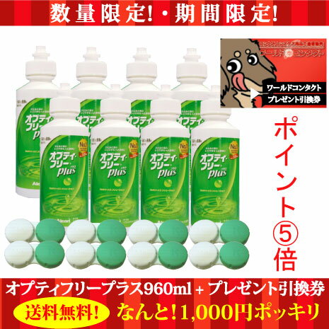 【送料無料】ポイント5倍！数量限定！【プレゼント引換券】オプティフリープラス960ml(120ml×8本)、ケース×8 【%OFF】