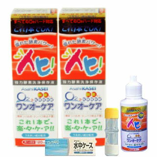 ポイント5倍！ワンオーケア2本パック、★携帯用50ml×1★、レンズケース×1 【旭化成アイミー】 【%OFF】 【東北復興_青森県】【1koff】 　【1207P05】