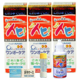 ポイント5倍！ワンオーケア3本パック、★携帯用50ml×1★、レンズケース×1 【旭化成アイミー】　【%OFF】 【東北復興_青森県】【1koff】 　【1207P05】