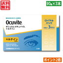 ポイント2倍!【送料無料】ボシュロム オキュバイト+ルテイン ロイヤルパック90粒×3本