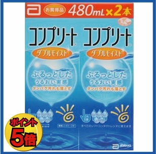 送料無料！ポイント5倍！！コンプリートダブルモイスト480ml×2、ケース付 　 05P20Sep14(後払い可)（mail)