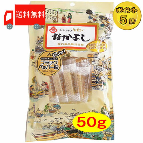 【送料無料】ポイント5倍！！なかよし【ブラックペッパー】50g×1いかとチーズのハーモニー…...:worldcontact:10000455