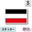 ドイツ帝国国旗ステッカー(シール)屋外耐候耐水 Sサイズ 5cm×7.5cm /スーツケースや車などに! 防水仕様