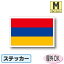 ■アルメニア国旗ステッカー(シール)屋外耐候耐水 Mサイズ 8cm×12cm /スーツケースや車などに! 防水仕様