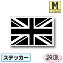 【ブラック】イギリス国旗ステッカー(シール)屋外耐候耐水 Mサイズ 8cm×12cm ユニオンジャック /スーツケースや車などに! 防水仕様