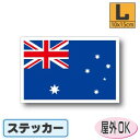 ■オーストラリア国旗ステッカー(シール)屋外耐候耐水 Lサイズ 10cm×15cm /スーツケースや車などに! 防水仕様