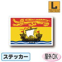 ニューブランズウィック州旗ステッカー(シール)屋外耐候耐水 Lサイズ 10cm×15cm カナダ /スーツケースや車などに! 防水仕様