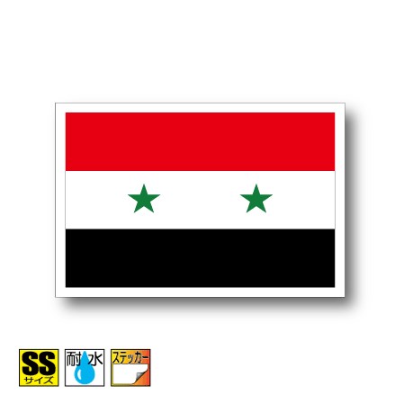 ■シリア国旗ステッカー（シール）屋外耐候耐水 SSサイズ 3.3cm×5cm　アジア　／　…...:worldcraft:10005421