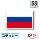 ■ロシア国旗ステッカー(シール)屋外耐候耐水 SSサイズ 3.3cm×5cm /防水 旗 長持ち UVカット 小さい 小さめ 海外 旅行 スポーツ 観戦 応援 車 スーツケース 小物 スマホ 携帯 雑貨 グッズ
