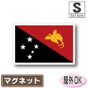 パプアニューギニア国旗マグネットSサイズ 5cm×7.5cm マグネットステッカー 磁石 車 屋外耐候 耐UV 耐水 防水