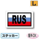 国識別記号ビークルIDステッカー 四角タイプ ロシア国旗ステッカー(シール)屋外耐候仕様 Lサイズ:9cm×15cm 車やスーツケースに
