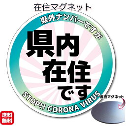 【送料無料】県内<strong>在住</strong>マグネット<strong>ステッカー</strong> かんたん取り外し磁石仕様　10cmサイズ　地元ナンバーでない方 県内 <strong>在住</strong>主張 <strong>在住</strong>者アピール 引越し 引っ越し 仕事 転勤 に 車 カーマグネット