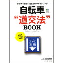 【即納】自転車"道交法&quotBOOK 【自転車】【書籍・DVD・ゲーム】【エイ出版】