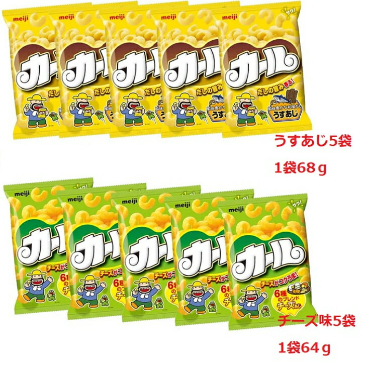 明治<strong>カール</strong> <strong>チーズ味</strong> 5袋 うすあじ 5袋 セット お菓子 スナック お茶請け 64g イベント パーティー