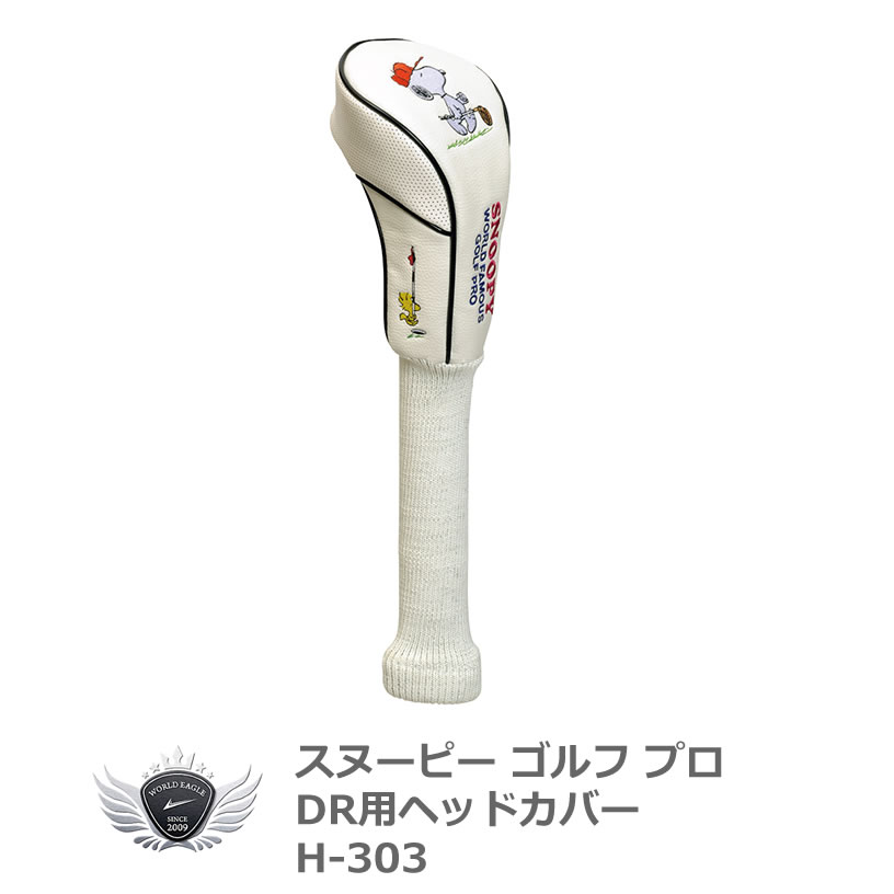 スヌーピー ゴルフ プロ ドライバー用ヘッドカバー[460cc対応]【H-303】【キャラクター】【クラブ ％OFF】【期間限定】【送料無料】【Aug08P3】