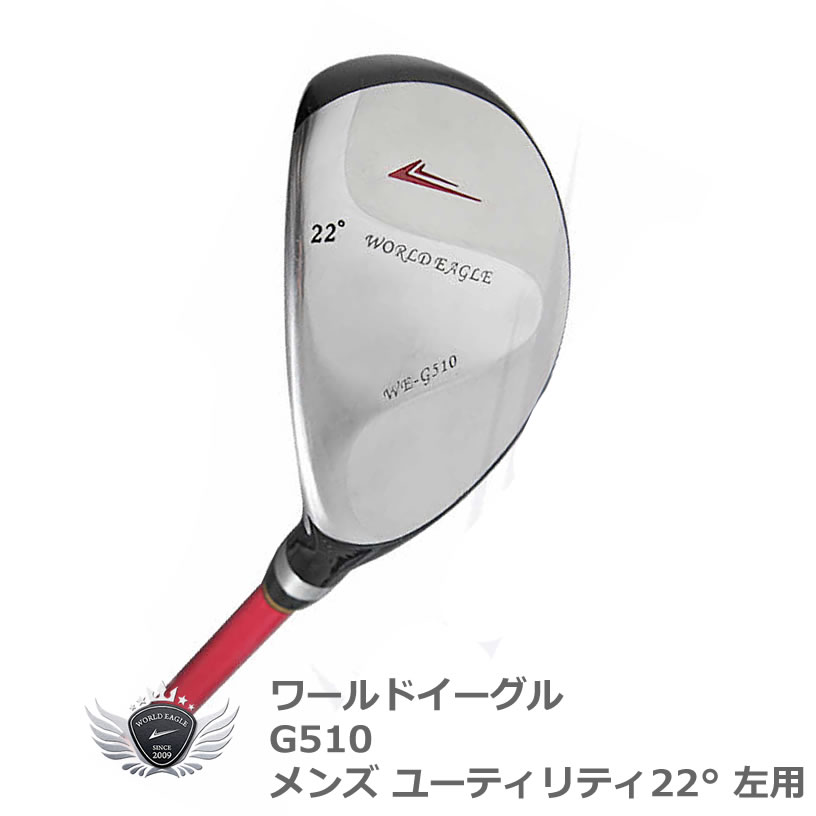 井戸木プロ推薦！【ワールドイーグル　G510　メンズ　ユーティリティ　ウッド　22°　左利き用【WORLDEAGLE】【送料無料】【半額以下】【Aug08P3】