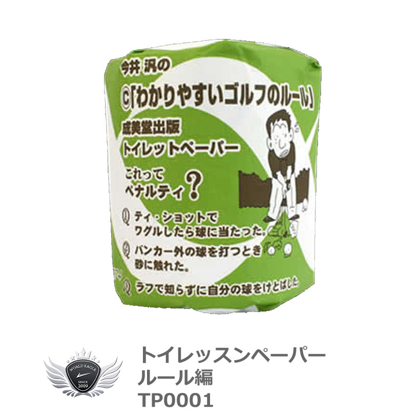 最新モデル たぶん世界初！ゴルフがうまくなる トイレッスンペーパー・ルール編　1【あ